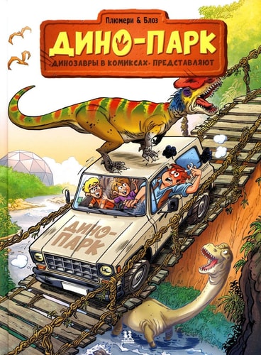 Динопарк. Том 2