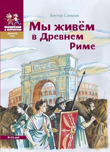 Мы живём в Древнем Риме. 7–12 лет