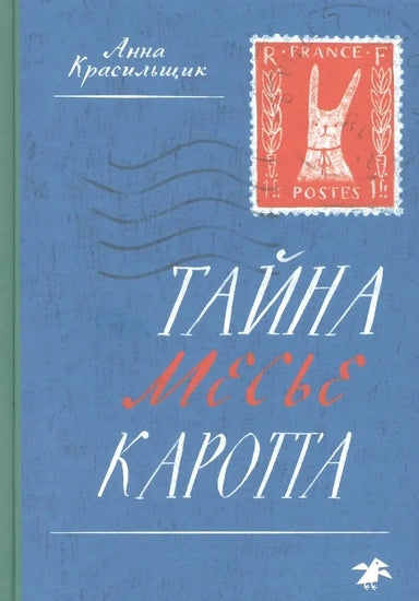 Тайна мессе Каротта