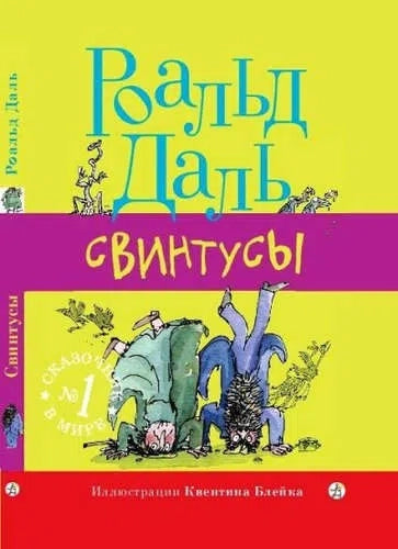 Свинтусы. 3-е издание