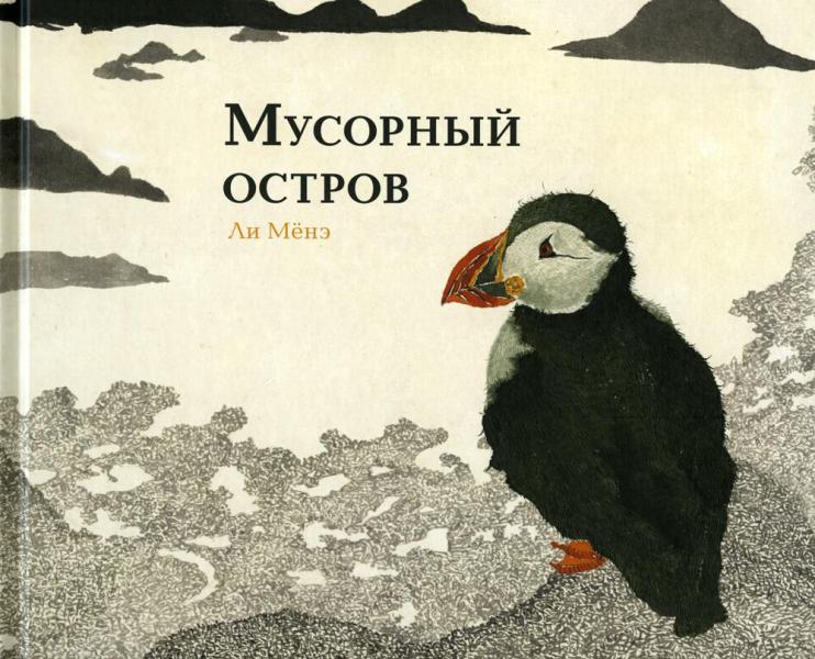 С.Мусорный остров