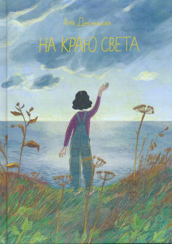 На краю света