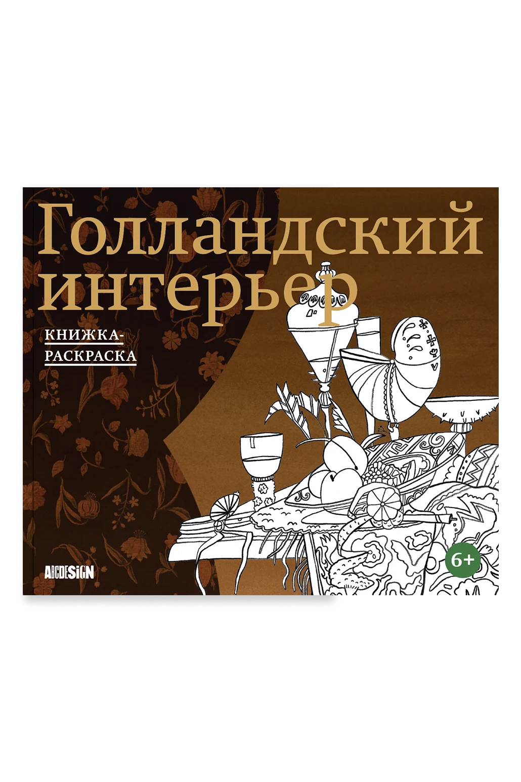 Голландский интерьер. Книжка-раскраска