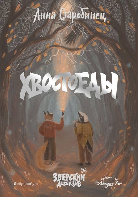 Хвостоеды. Зверский детектив. Кн. 6