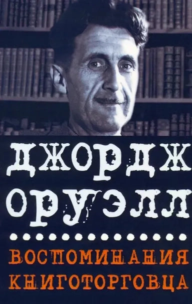 Воспоминания книготорговца