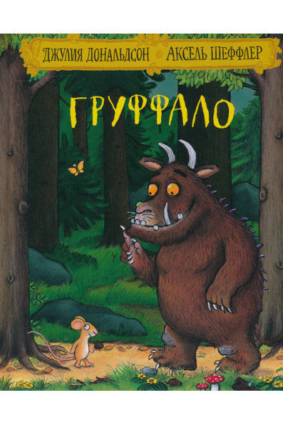 Груффало: стихи