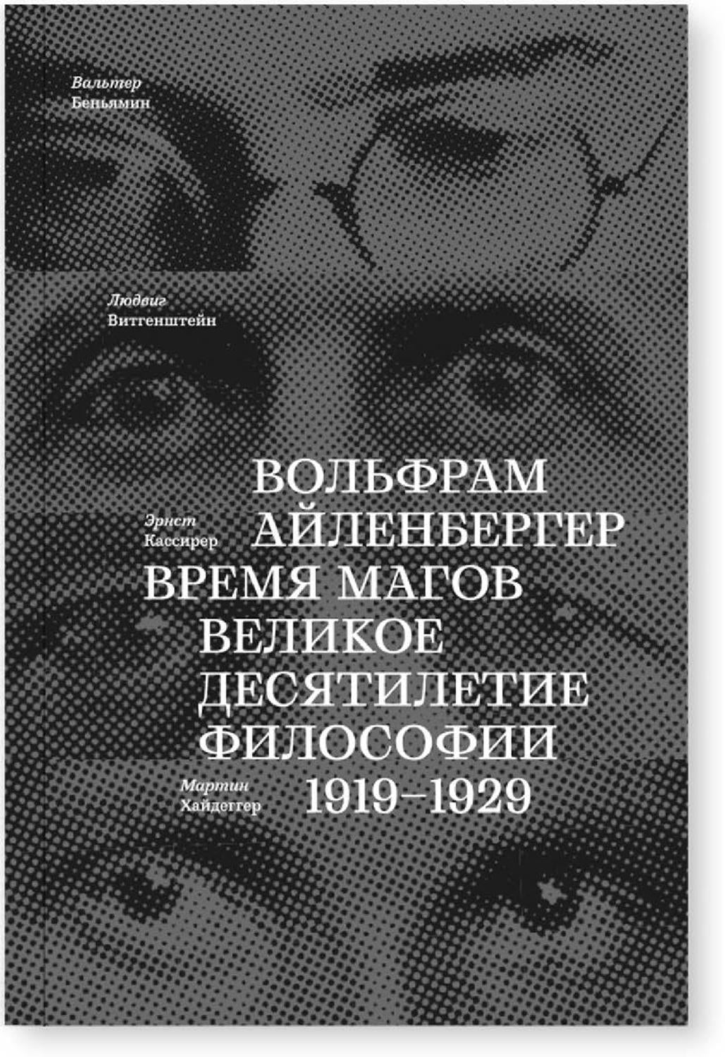 Время магов. Великое десятилетие философии. 1919-1929