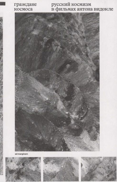 Граждане космоса. Русский космизм в фильмах Антона Видокле