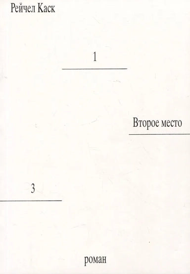 Второе место