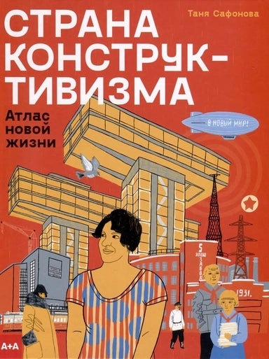 Страна конструктивизма: атлас новой жизни