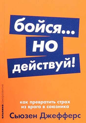 Бойся, но действуй