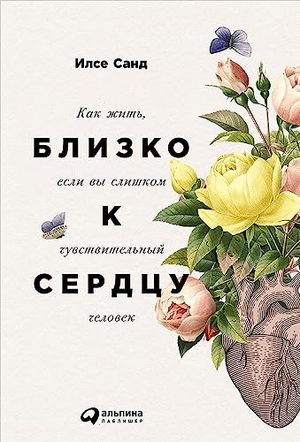 Близко к сердцу