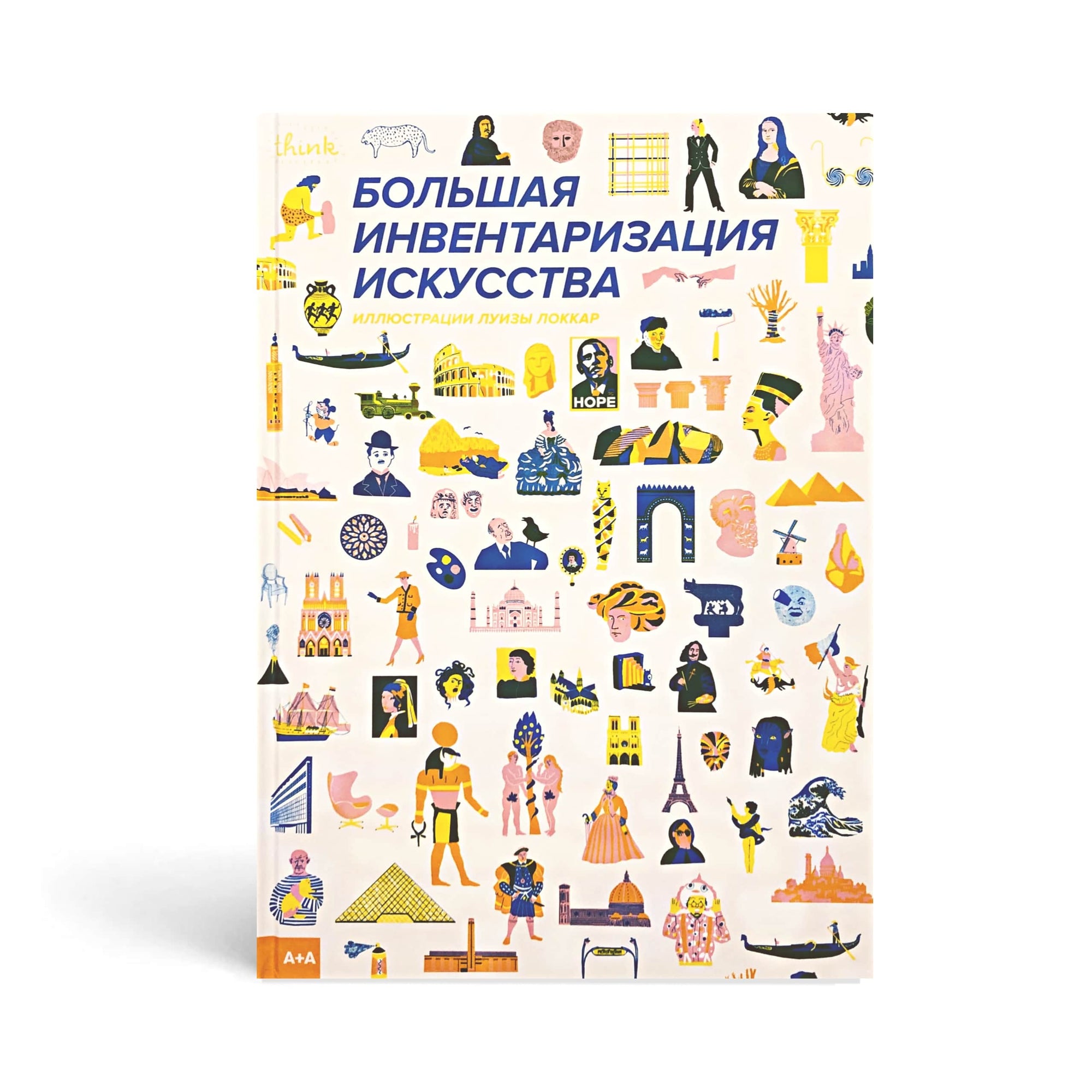 Большая инвентаризация искусства