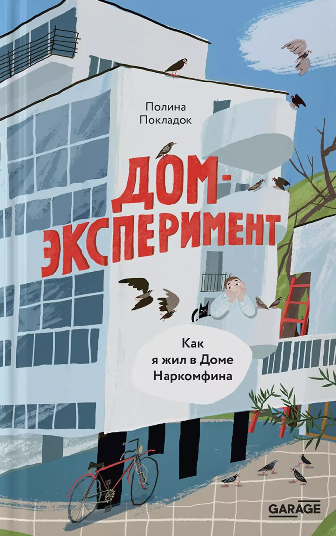 Дом-Эксперимент