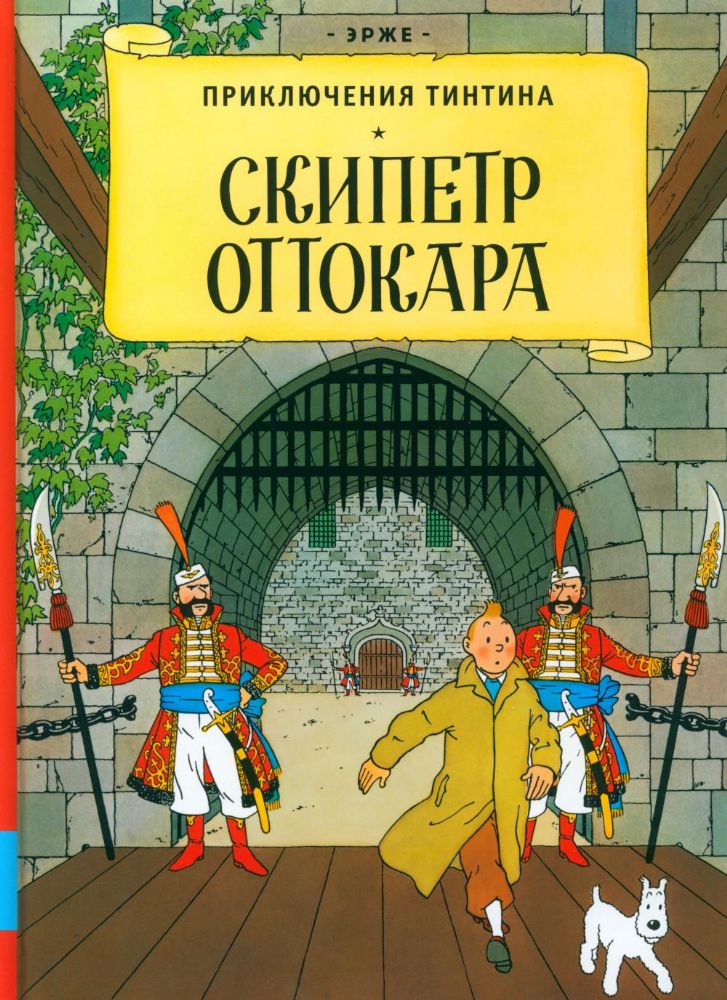 Скипетр Оттокара. Приключения Тинтина