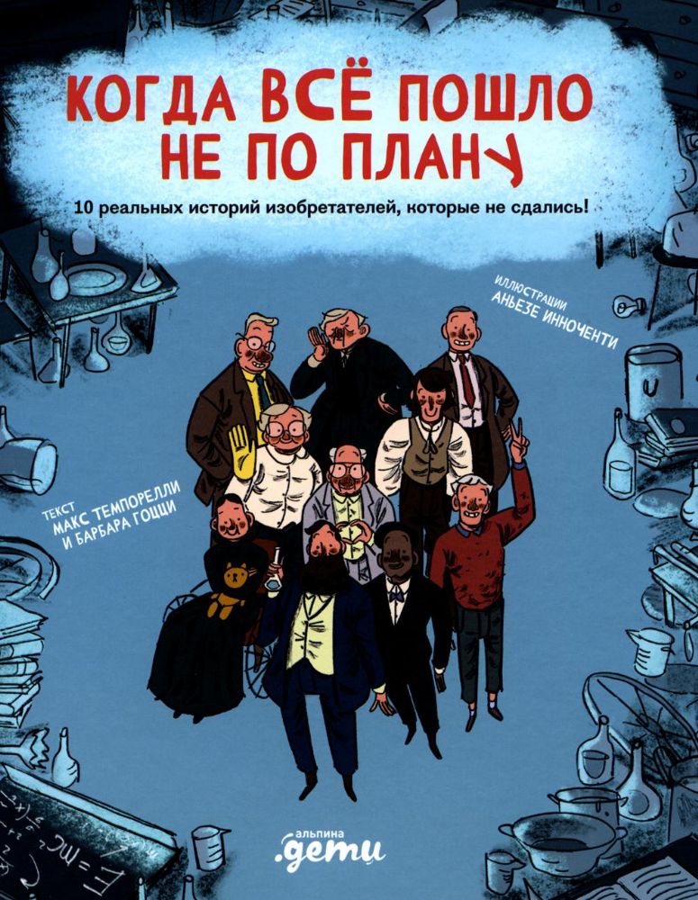 Когда всё пошло не по плану. 10 реальных историй изобретателей, которые не сдались!