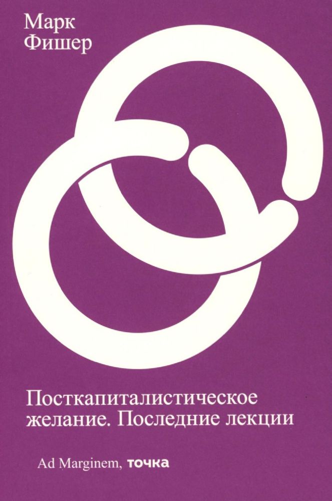 Посткапиталистическое желание