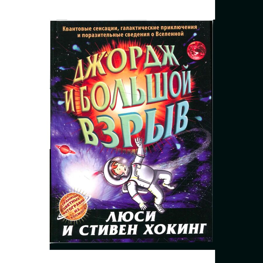 Джордж и большой взрыв