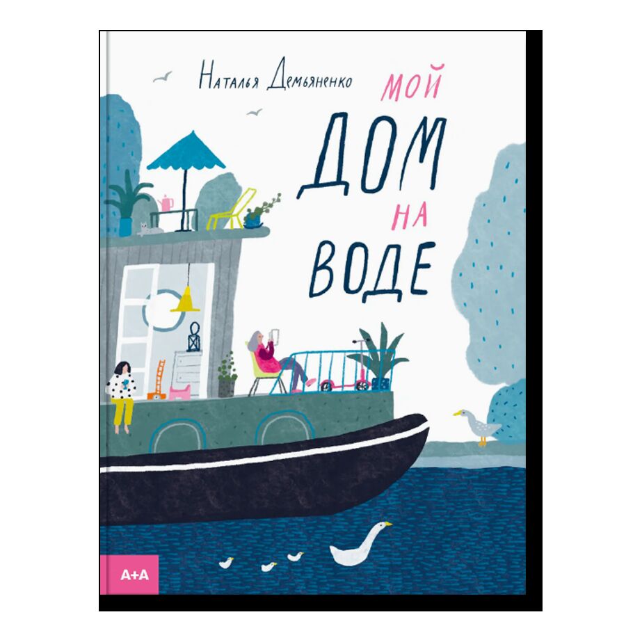 Мой дом на воде