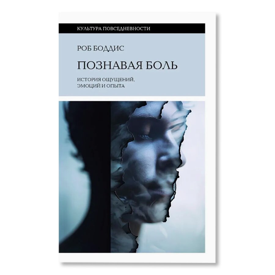 Познавая боль: история ощущений, эмоций и опыта