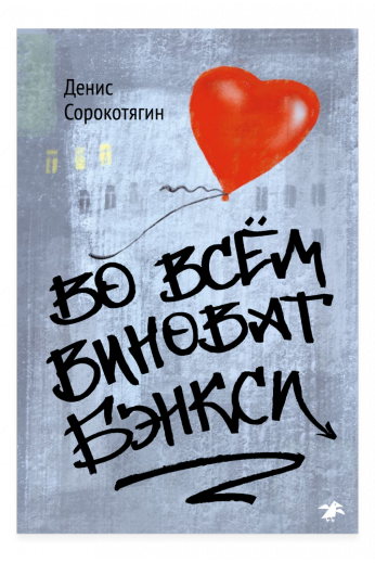 Во всём виноват Бэнкси