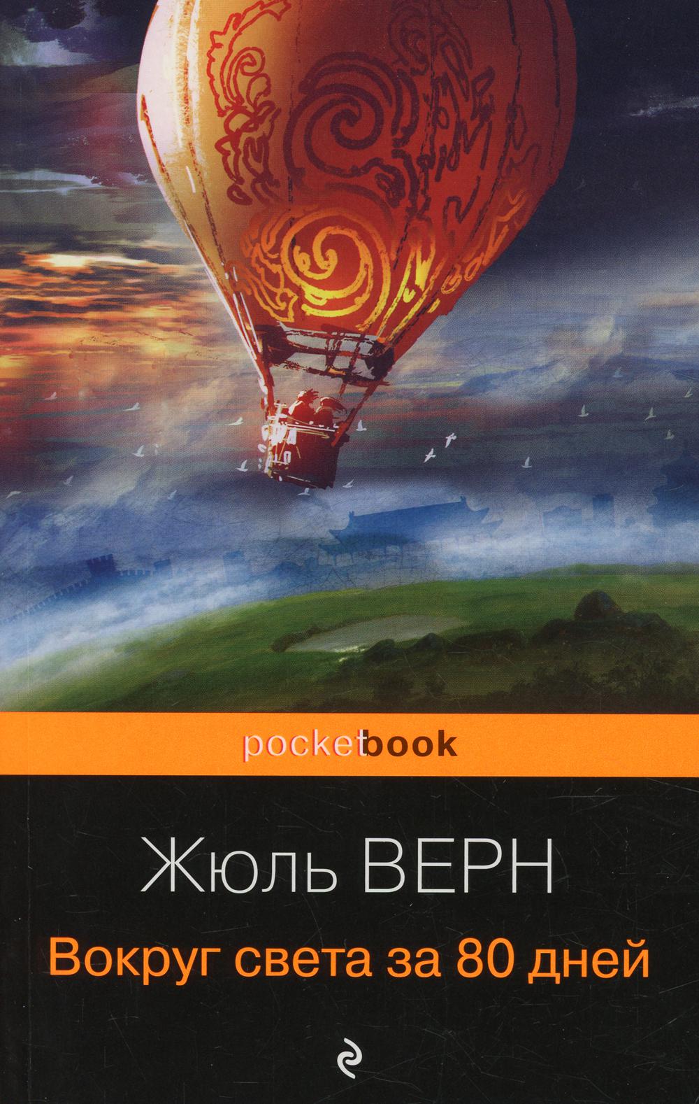 Вокруг света за 80 дней