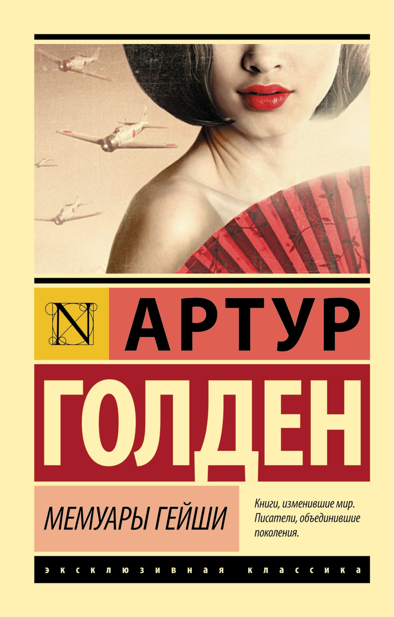 Memoirs of a Geisha