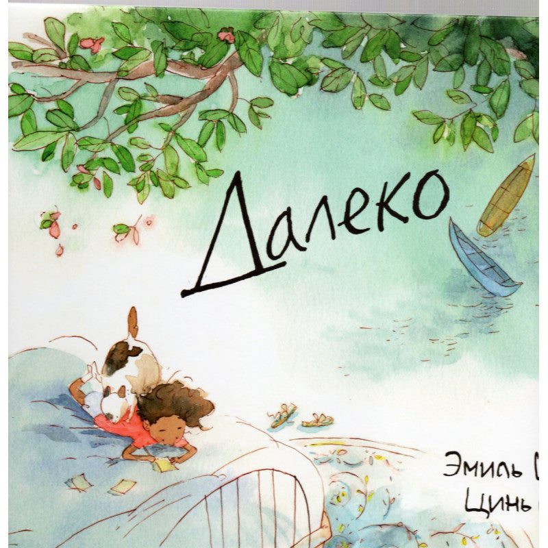 Далеко