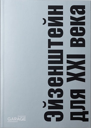 Эйзенштейн для 21 века. Сборник статей