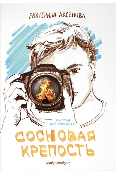 Сосновая крепость