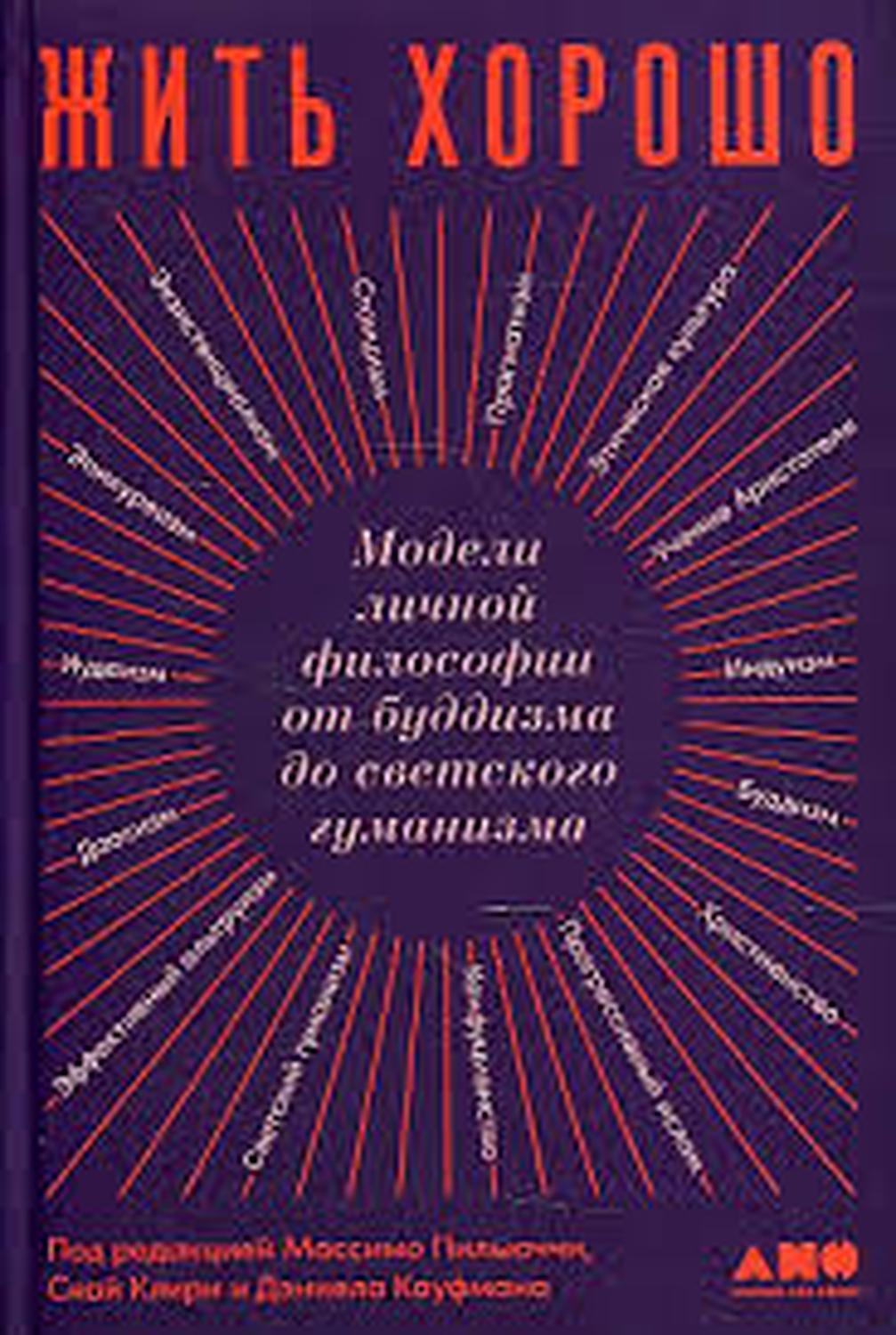 Жить хорошо: Модели личной философии от буддизма до светского гуманизма