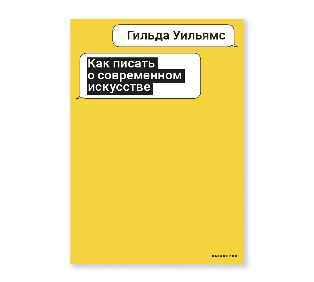 Как писать о современном искусстве