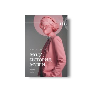 Мода, история, музеи. Рождение музея одежды