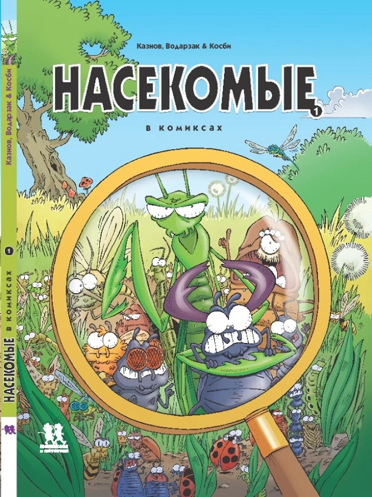 Насекомые в комиксах. Том 1.