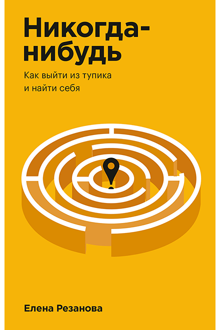 Никогда-нибудь. Как выйти из тупика и найти себя