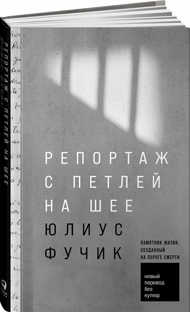 Репортаж с петлёй на шее