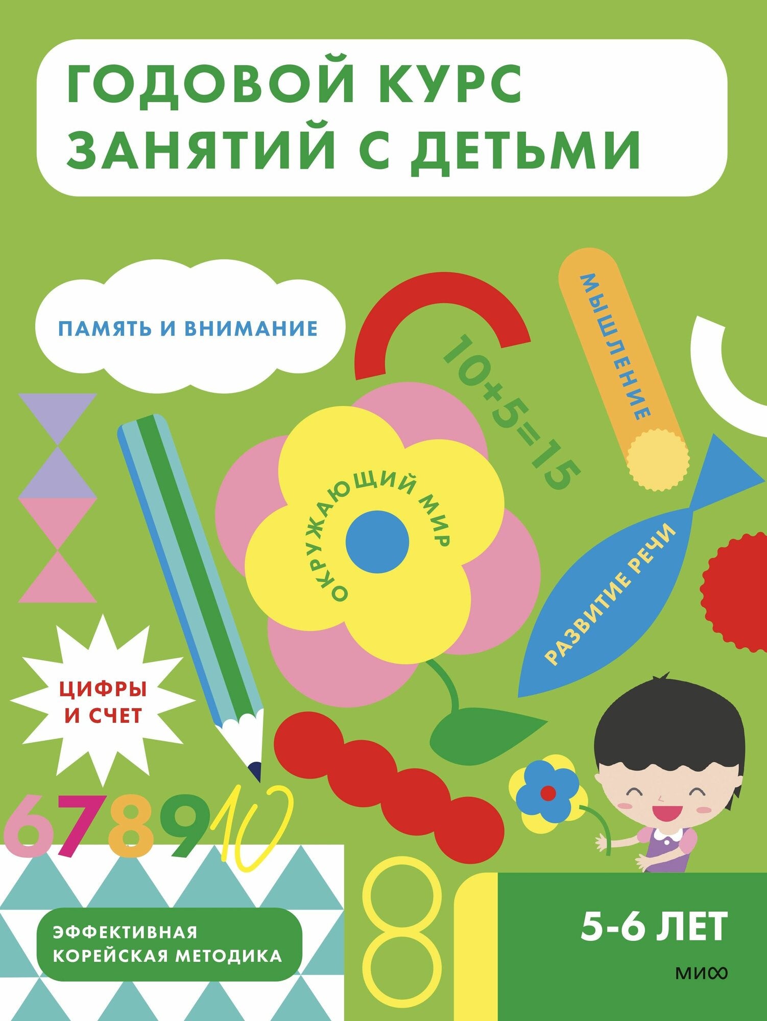 Годовой курс занятий с детьми. 5–6 лет