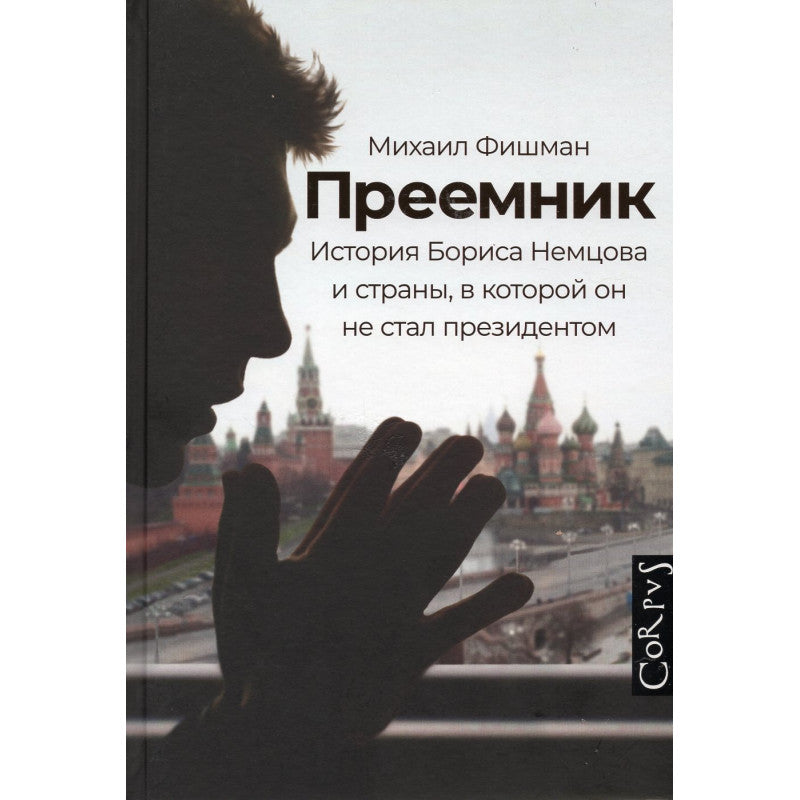 Преемник