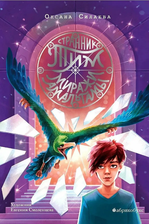 Странник Тим, миражи Амальтамы