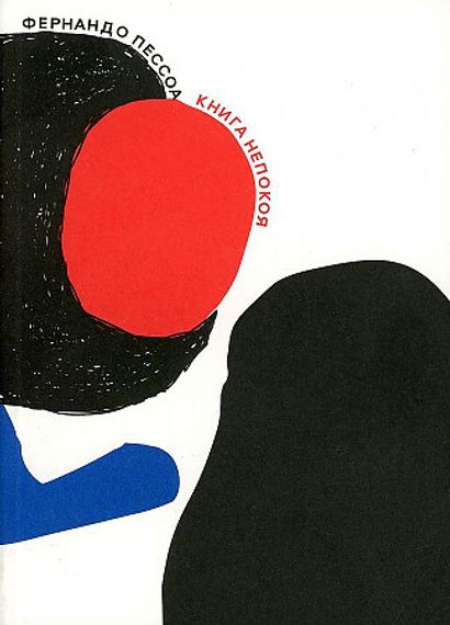 Книга непокоя (мягкая обложка)