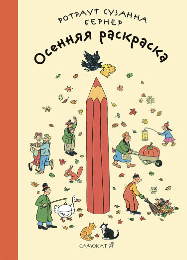 Осенняя Раскраска