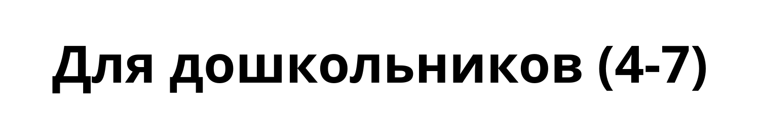 Для дошкольников (4-7)
