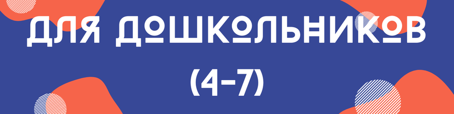 Для дошкольников