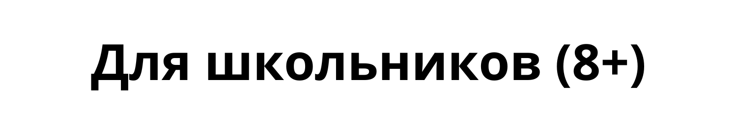Для школьников (8+)