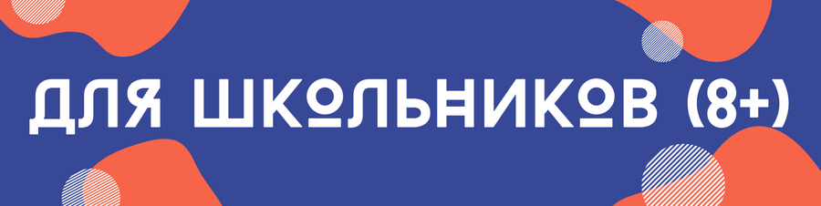 Для школьников
