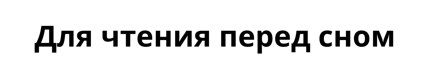 Перед сном (дети)