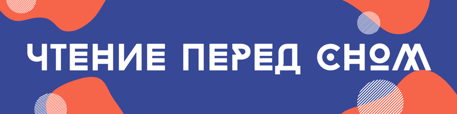 Чтение перед сном