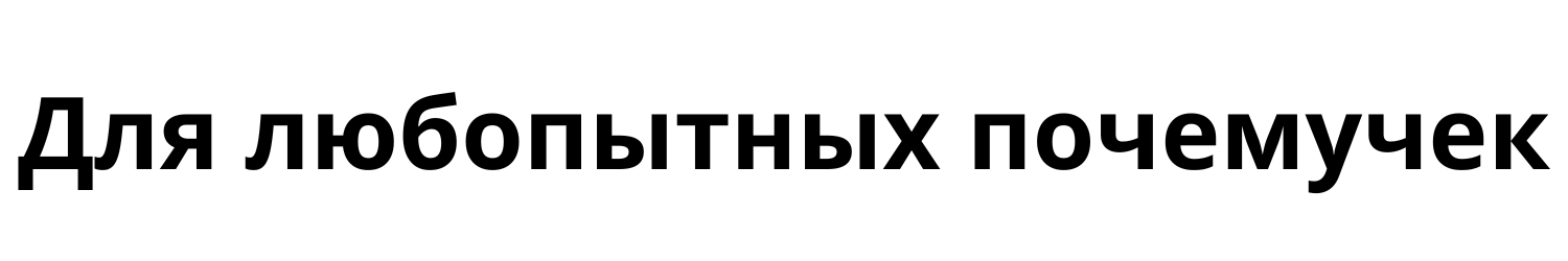 Для любопытных почемучек
