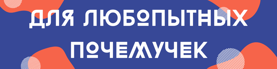 Для любопытных почемучек