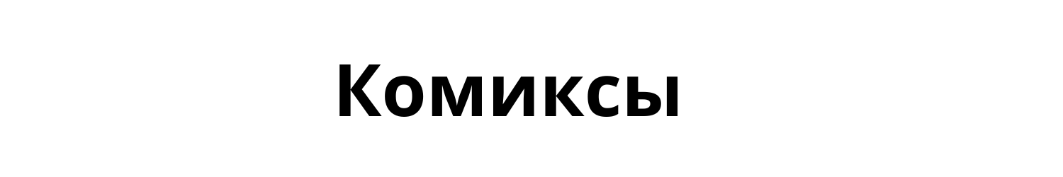 Комиксы